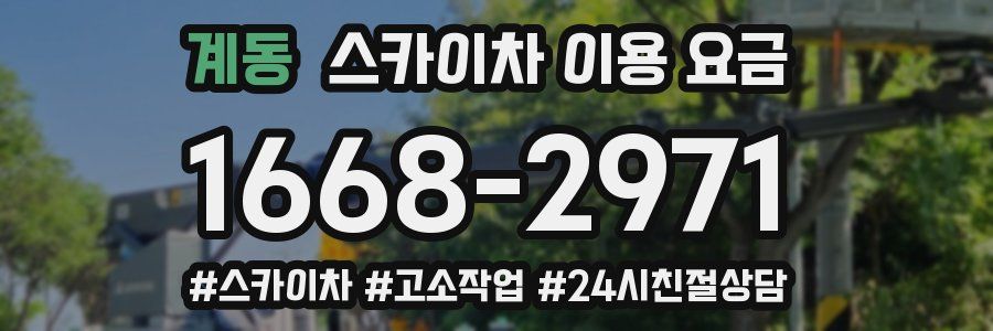 계동 스카이차 이용 요금