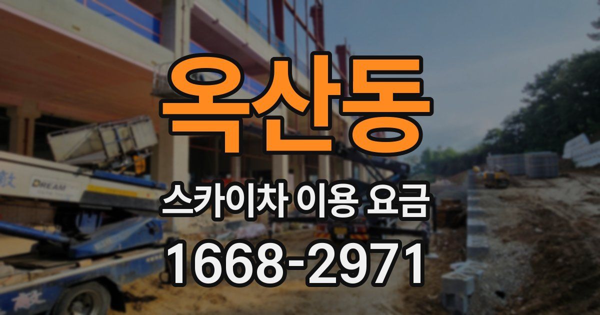 옥산동 스카이차 이용 요금