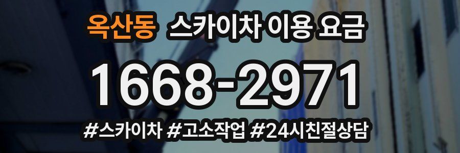 옥산동 스카이차 이용 요금