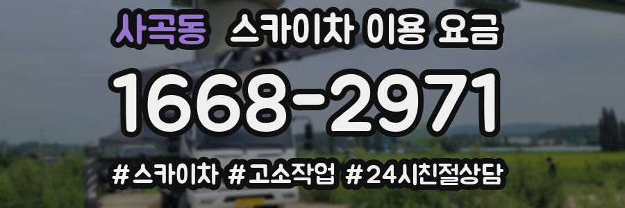 사곡동 스카이차 이용 요금