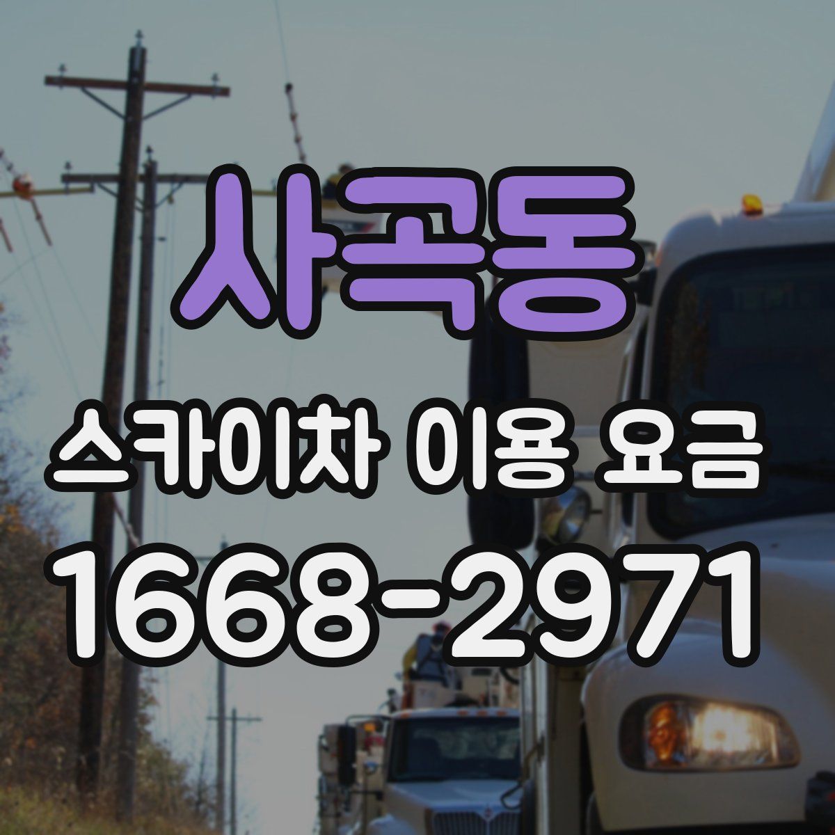 사곡동 스카이차 이용 요금