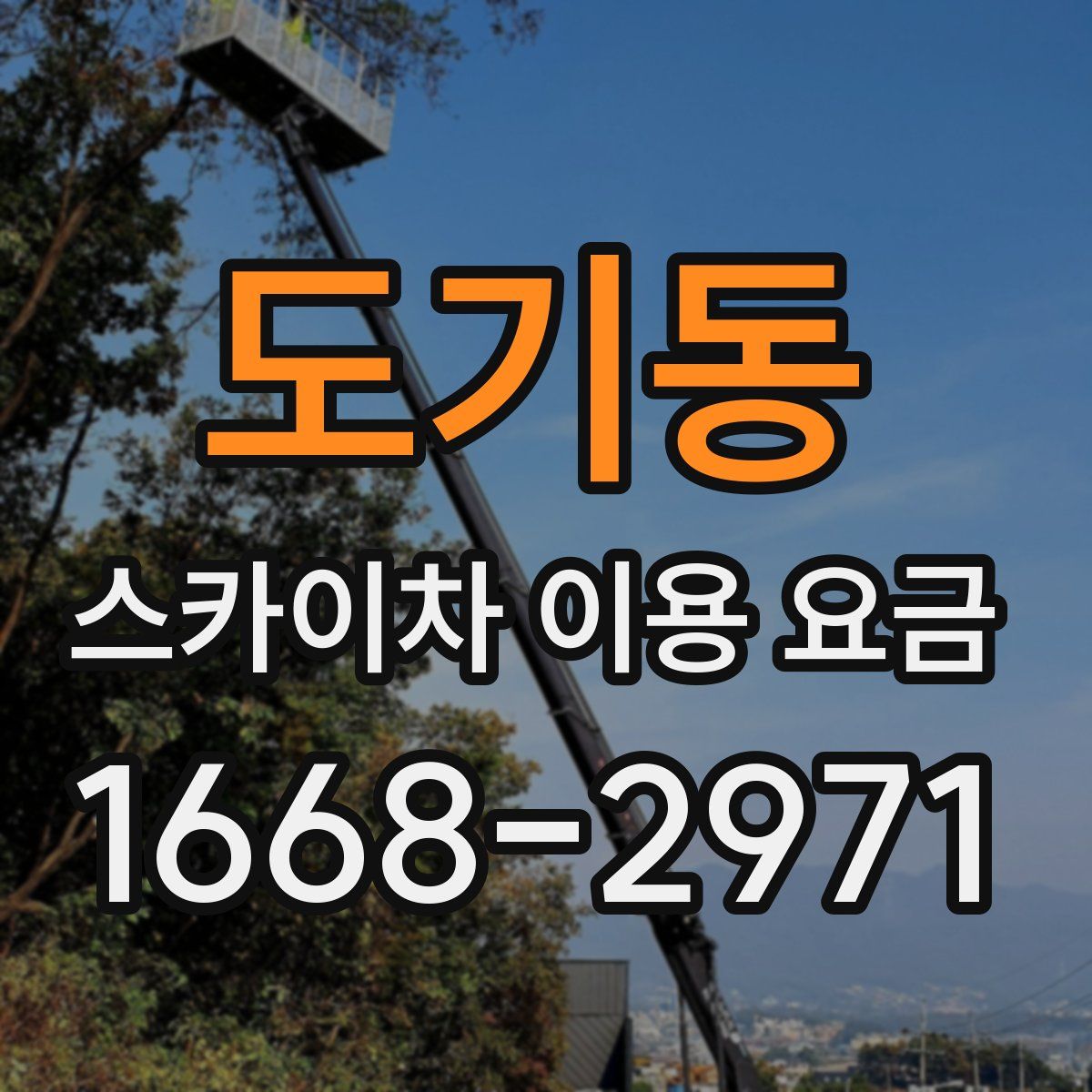 도기동 스카이차 이용 요금