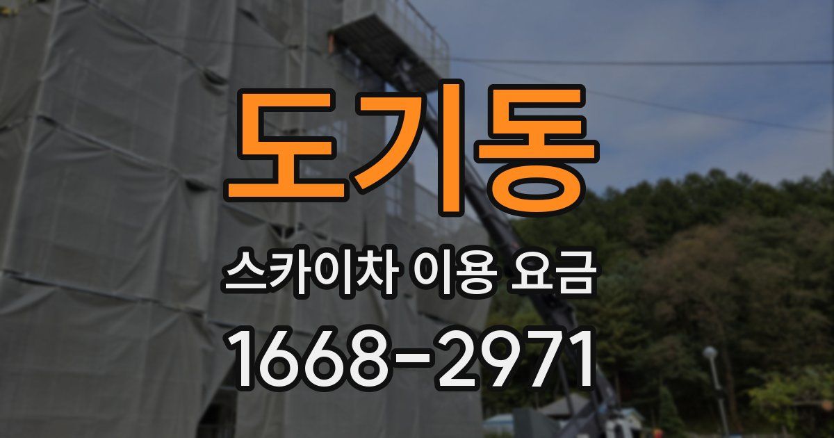 도기동 스카이차 이용 요금