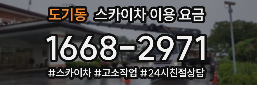 도기동 스카이차 이용 요금
