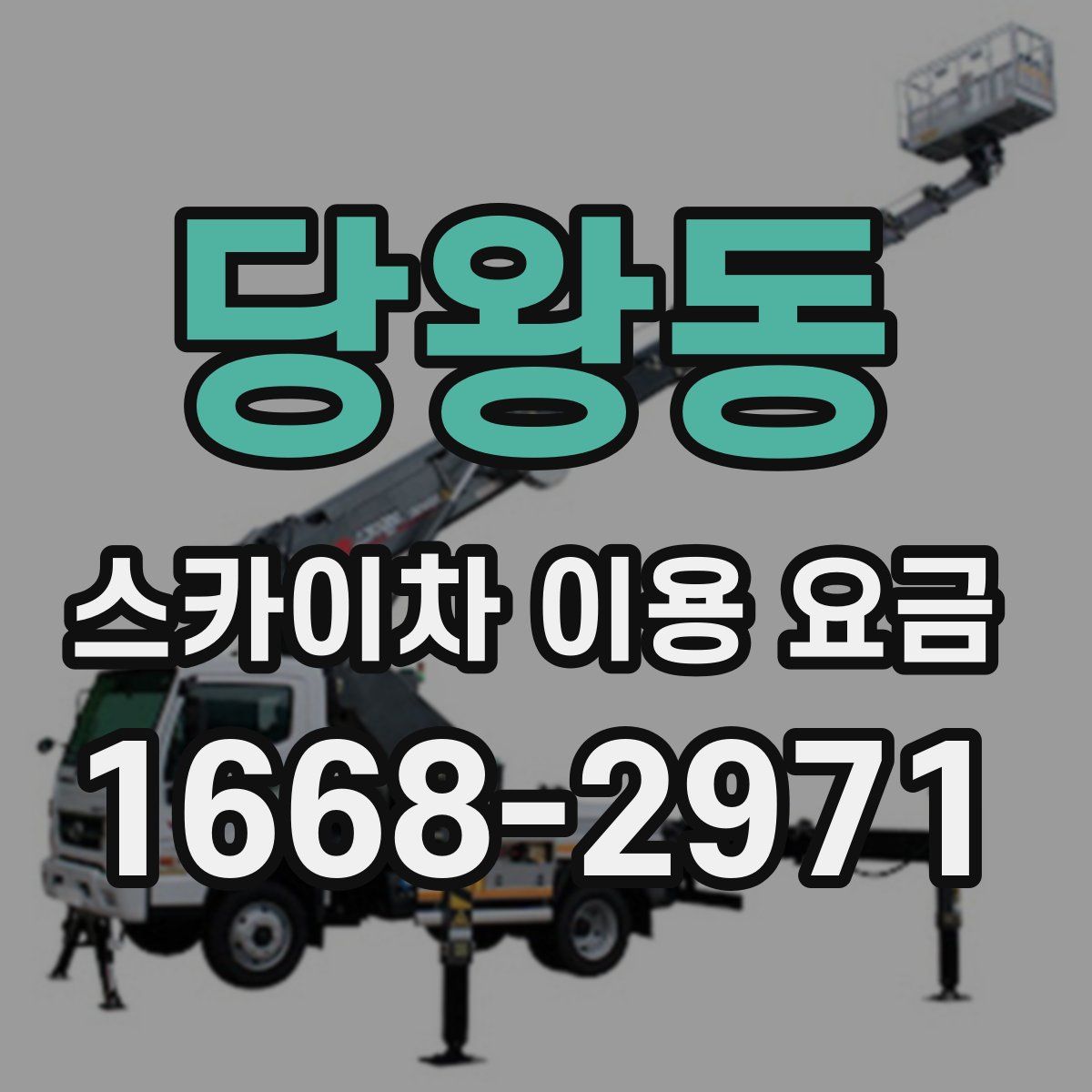 당왕동 스카이차 이용 요금