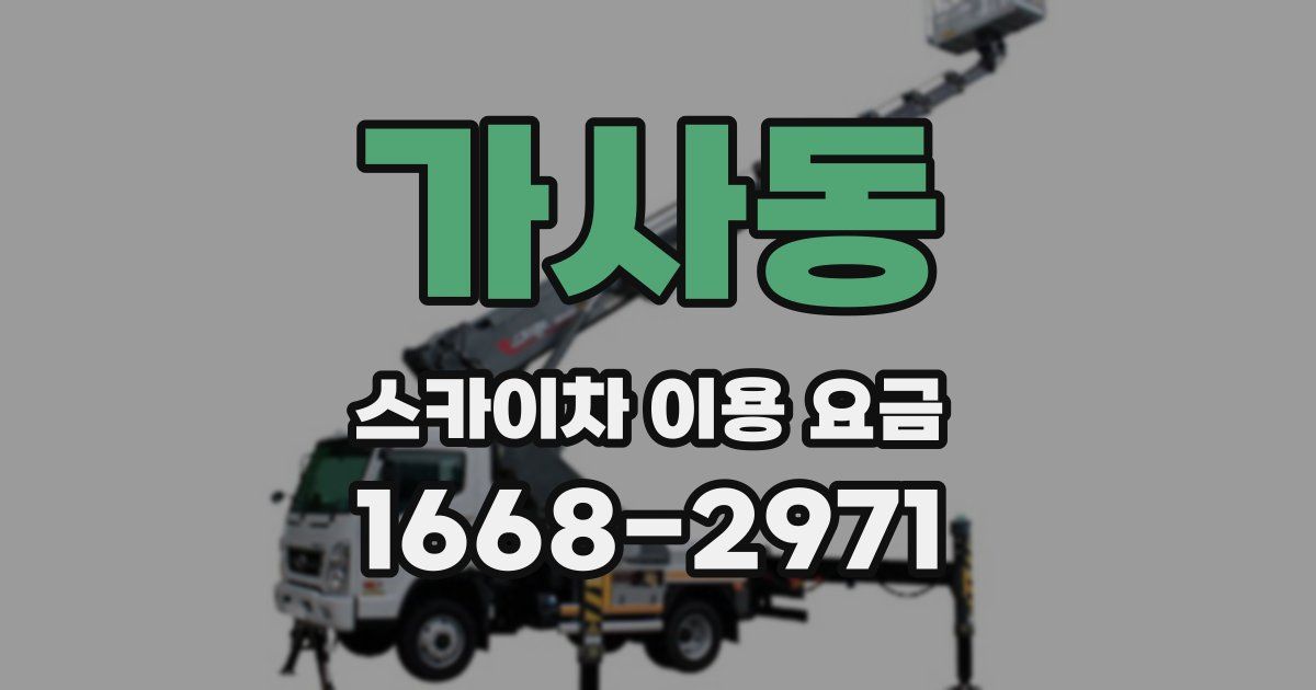 가사동 스카이차 이용 요금