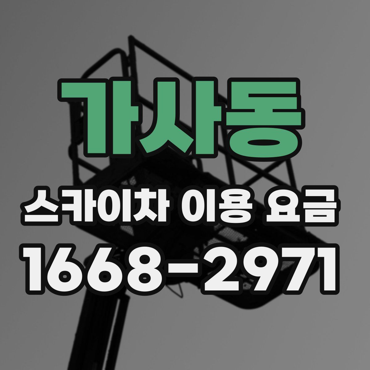 가사동 스카이차 이용 요금