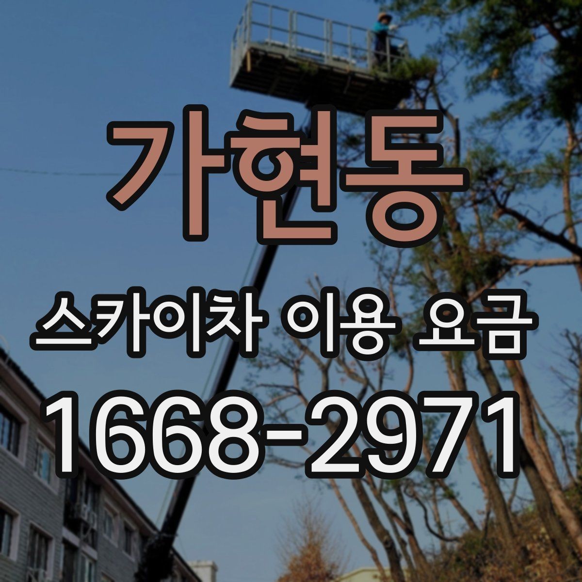가현동 스카이차 이용 요금 문의 전 알아야 할 작업 환경