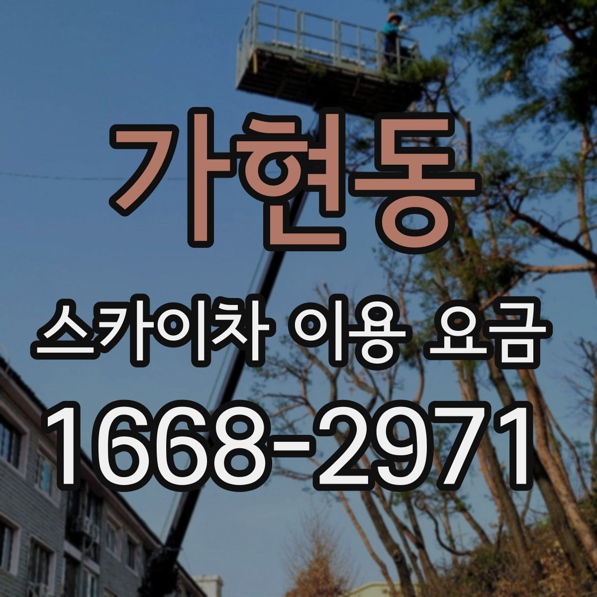 가현동 스카이차 이용 요금
