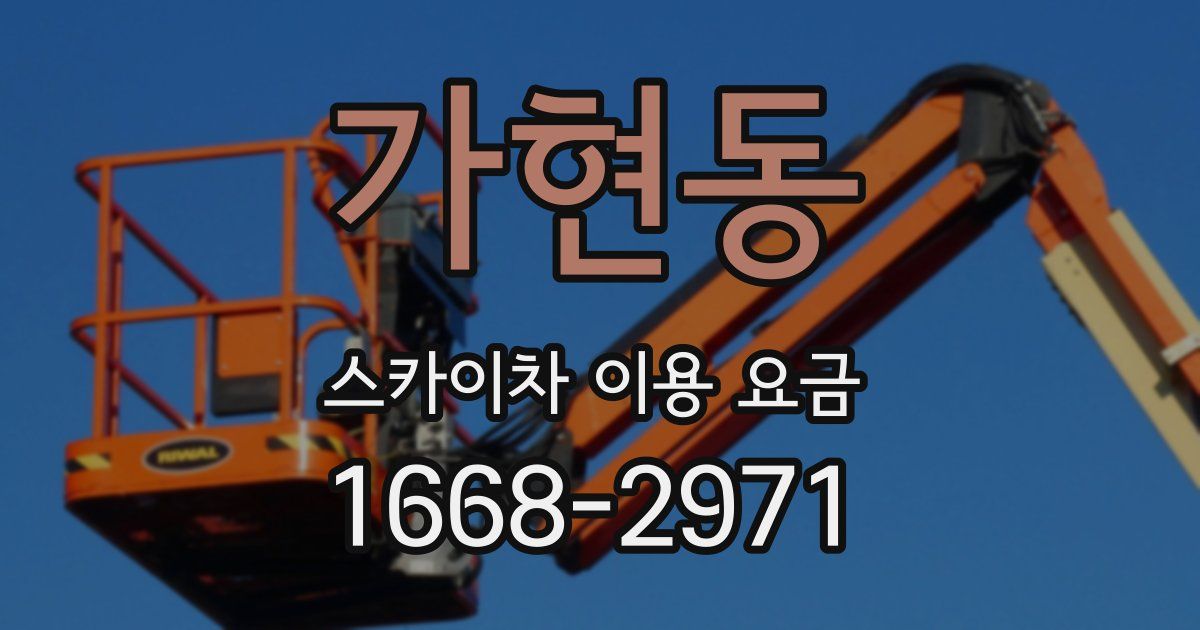 가현동 스카이차 이용 요금
