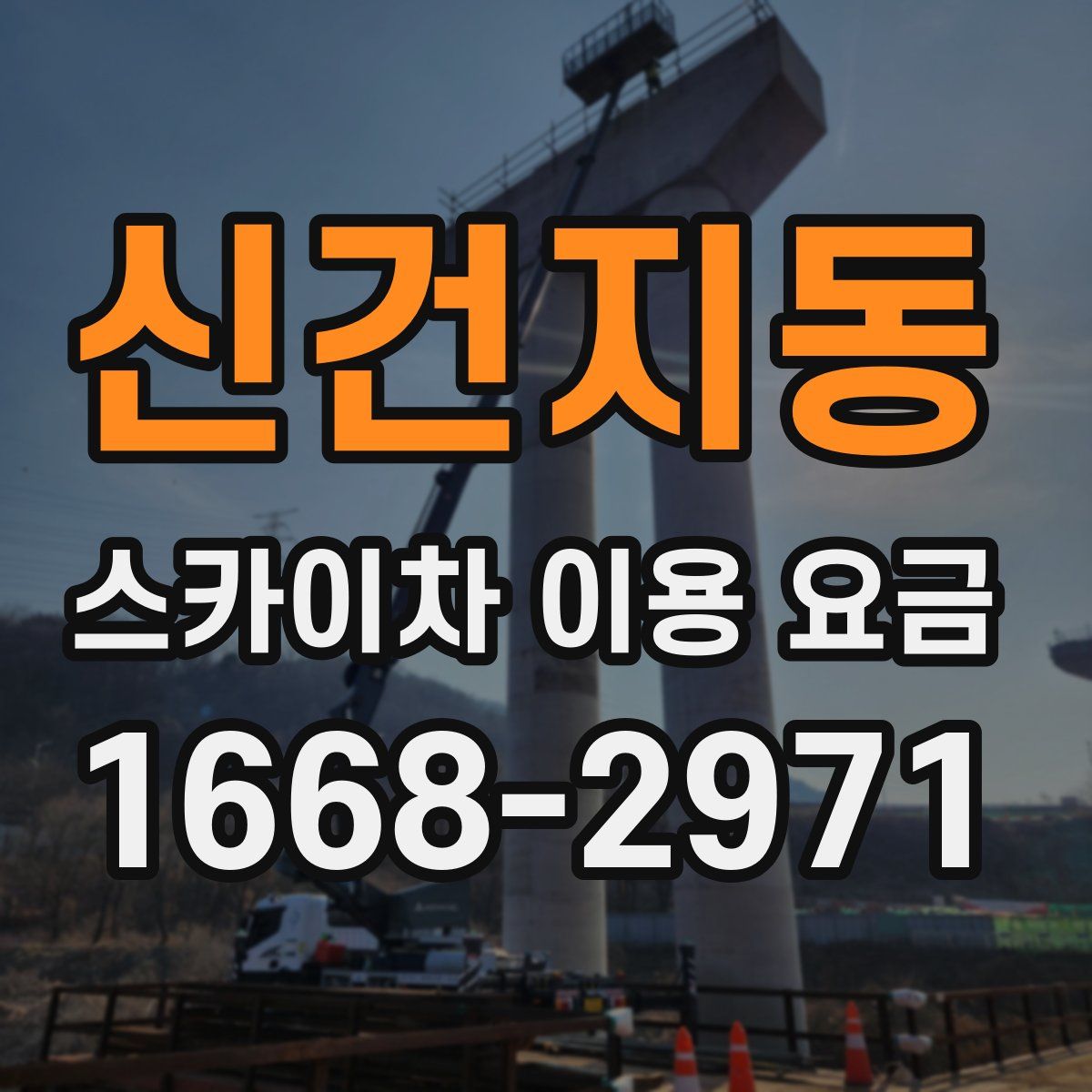 신건지동 스카이차 이용 요금
