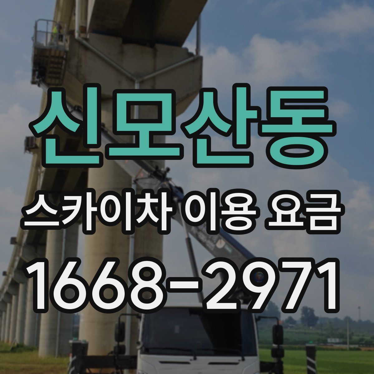 신모산동 스카이차 이용 요금