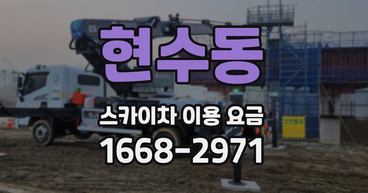 현수동 스카이차 이용 요금