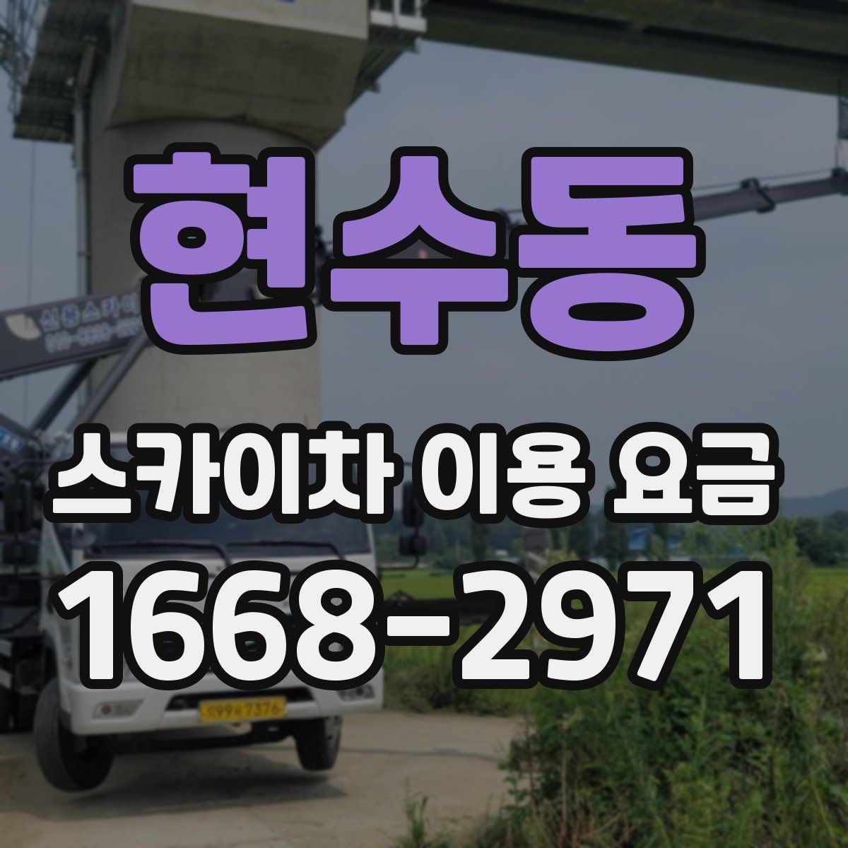 현수동 스카이차 이용 요금
