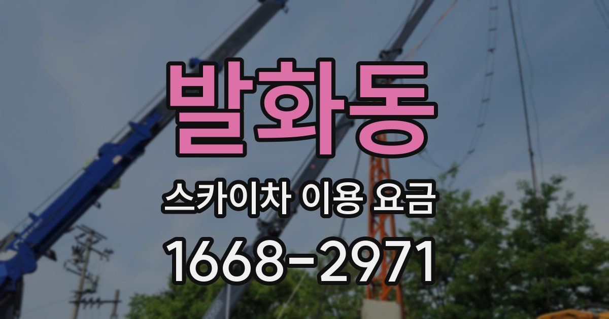 발화동 스카이차 이용 요금