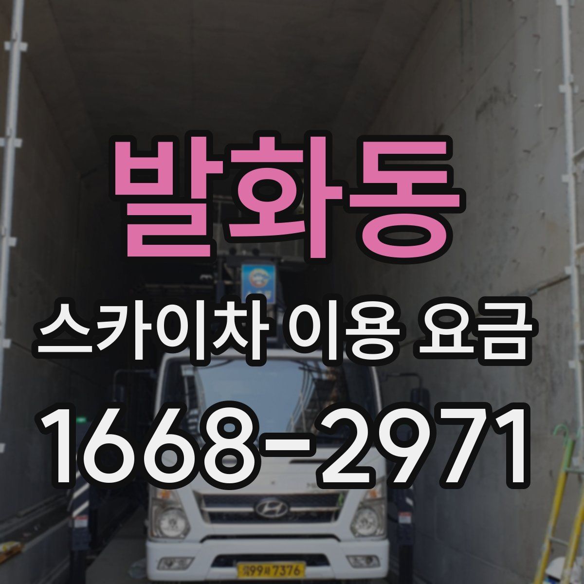 발화동 스카이차 이용 요금