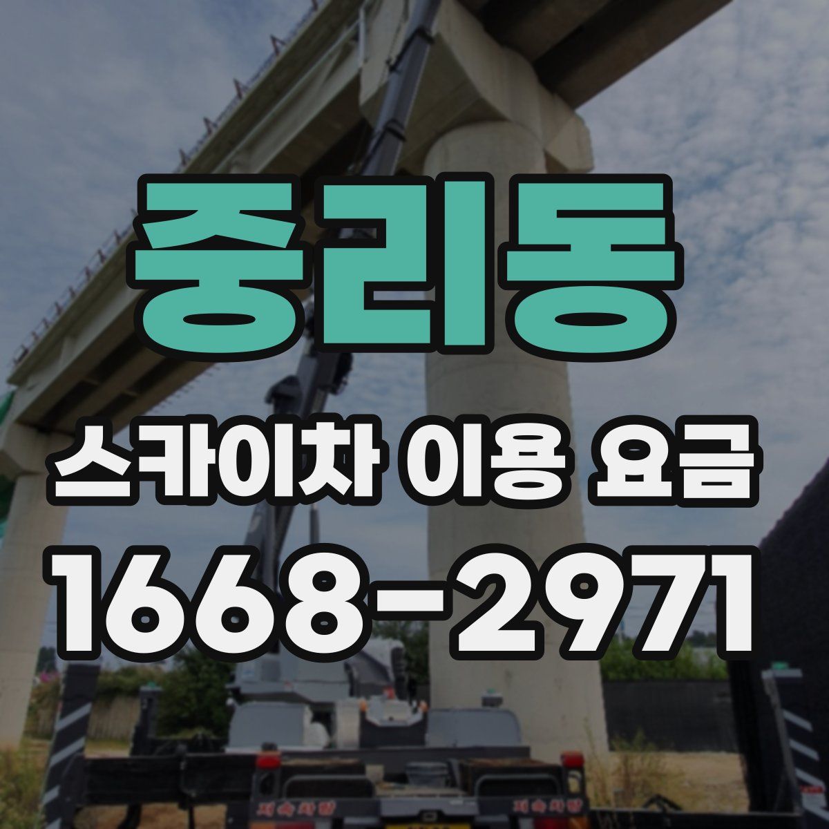중리동 스카이차 이용 요금