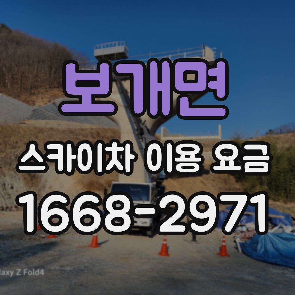보개면 스카이차 이용 요금
