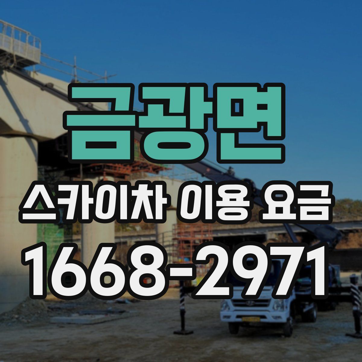 금광면 스카이차 이용 요금