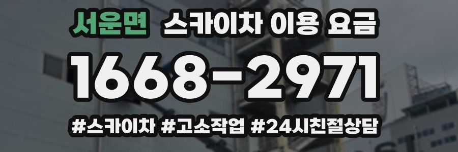서운면 스카이차 이용 요금