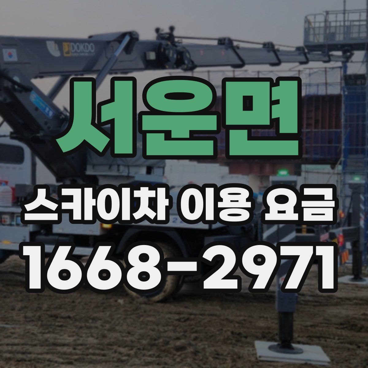 서운면 스카이차 이용 요금
