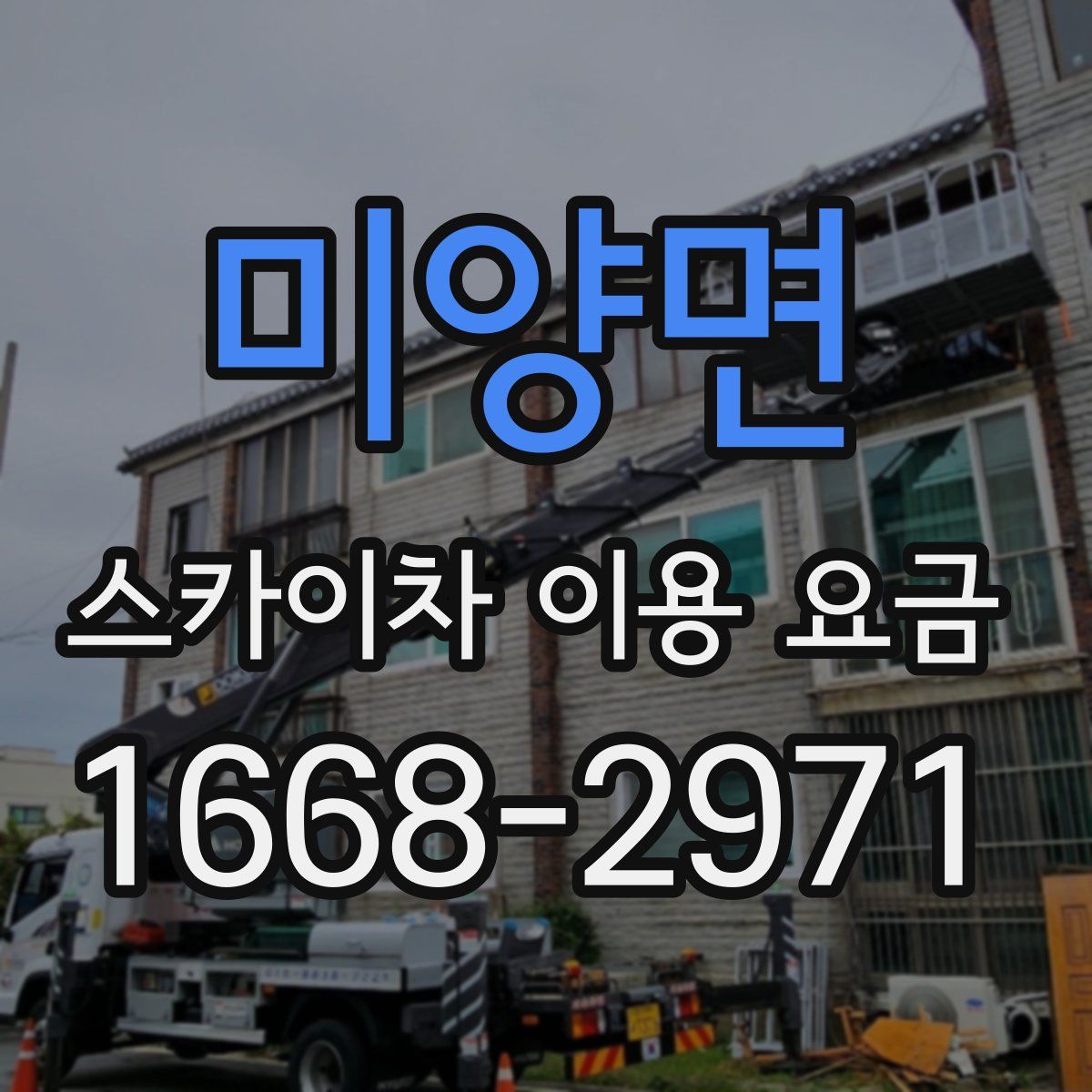 미양면 스카이차 이용 요금
