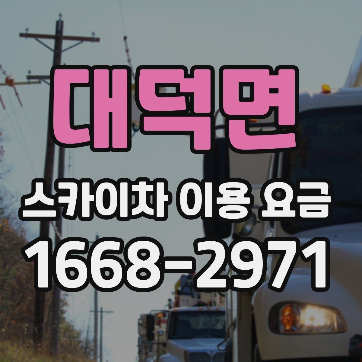 대덕면 스카이차 이용 요금 보기 전에 알아두면 좋은 점