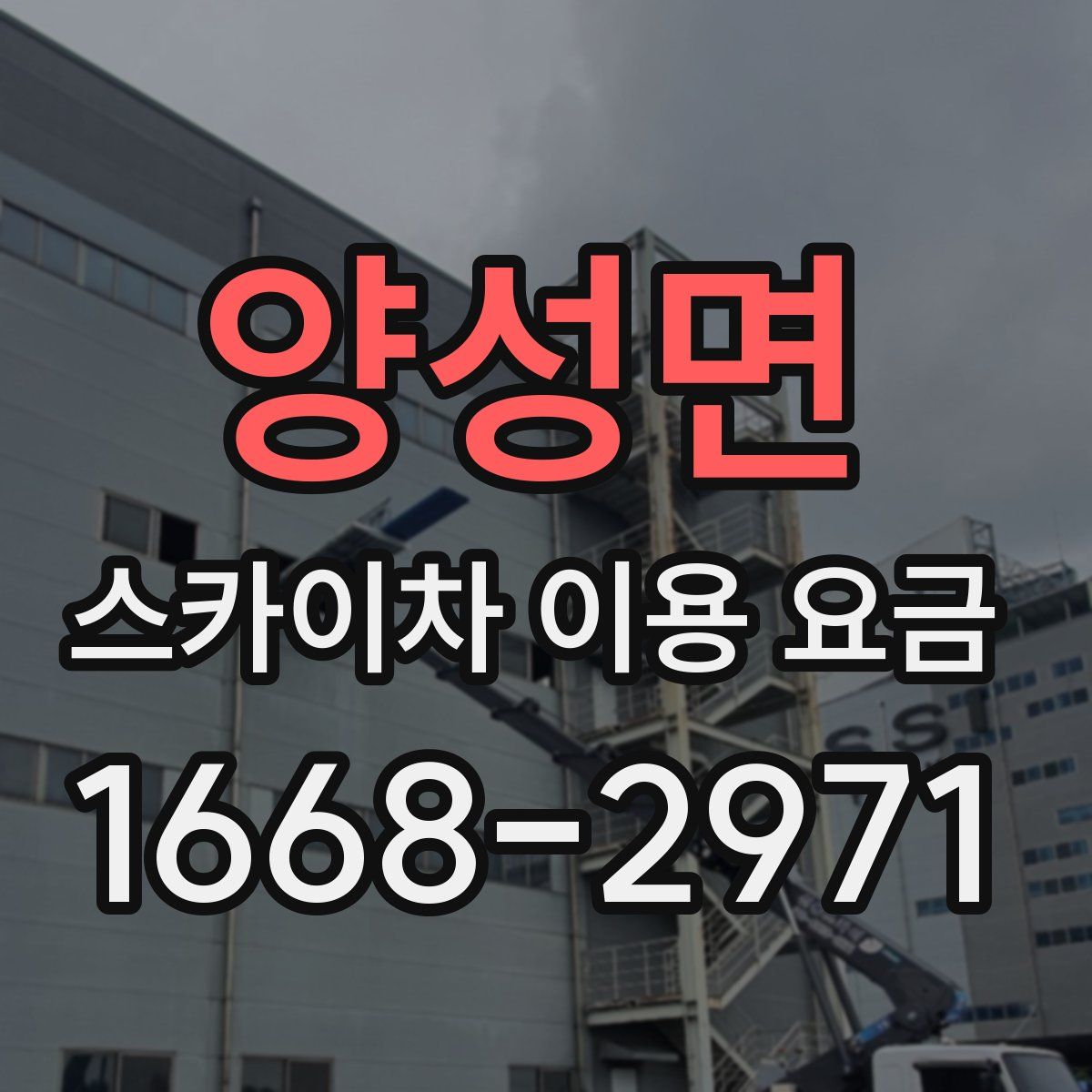양성면 스카이차 이용 요금