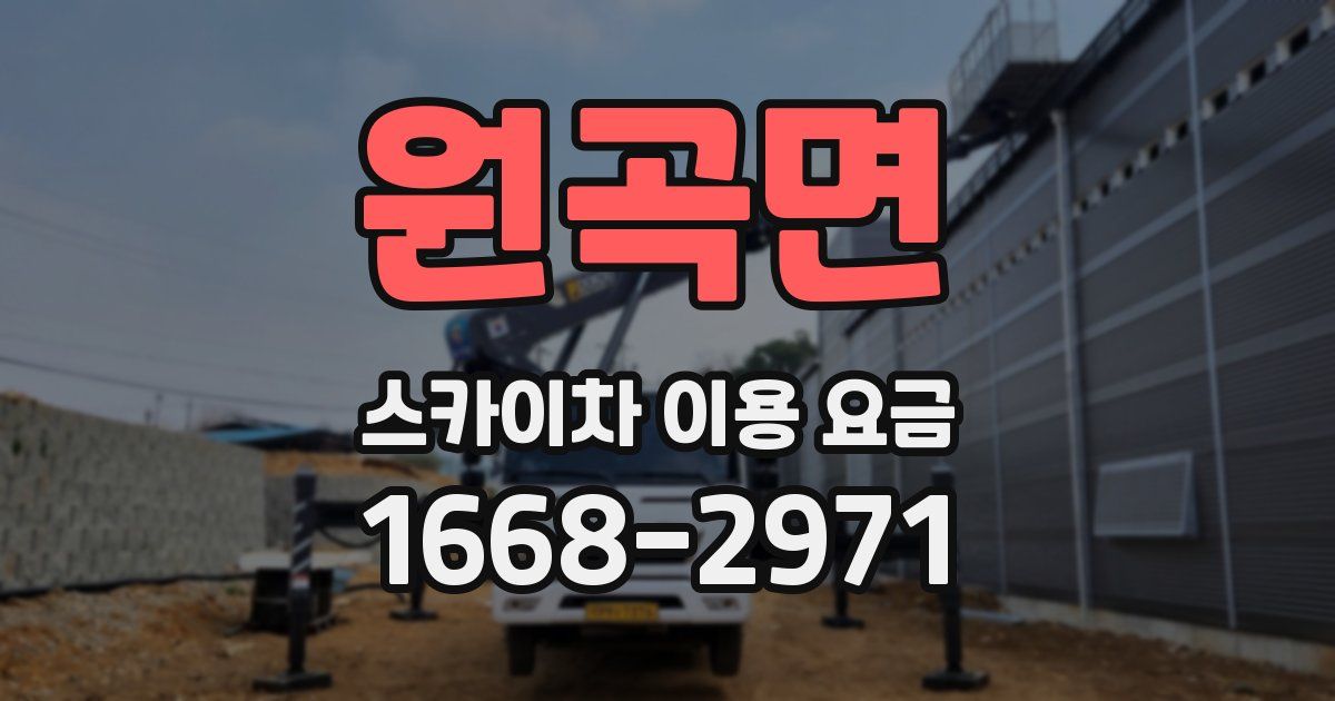 원곡면 스카이차 이용 요금