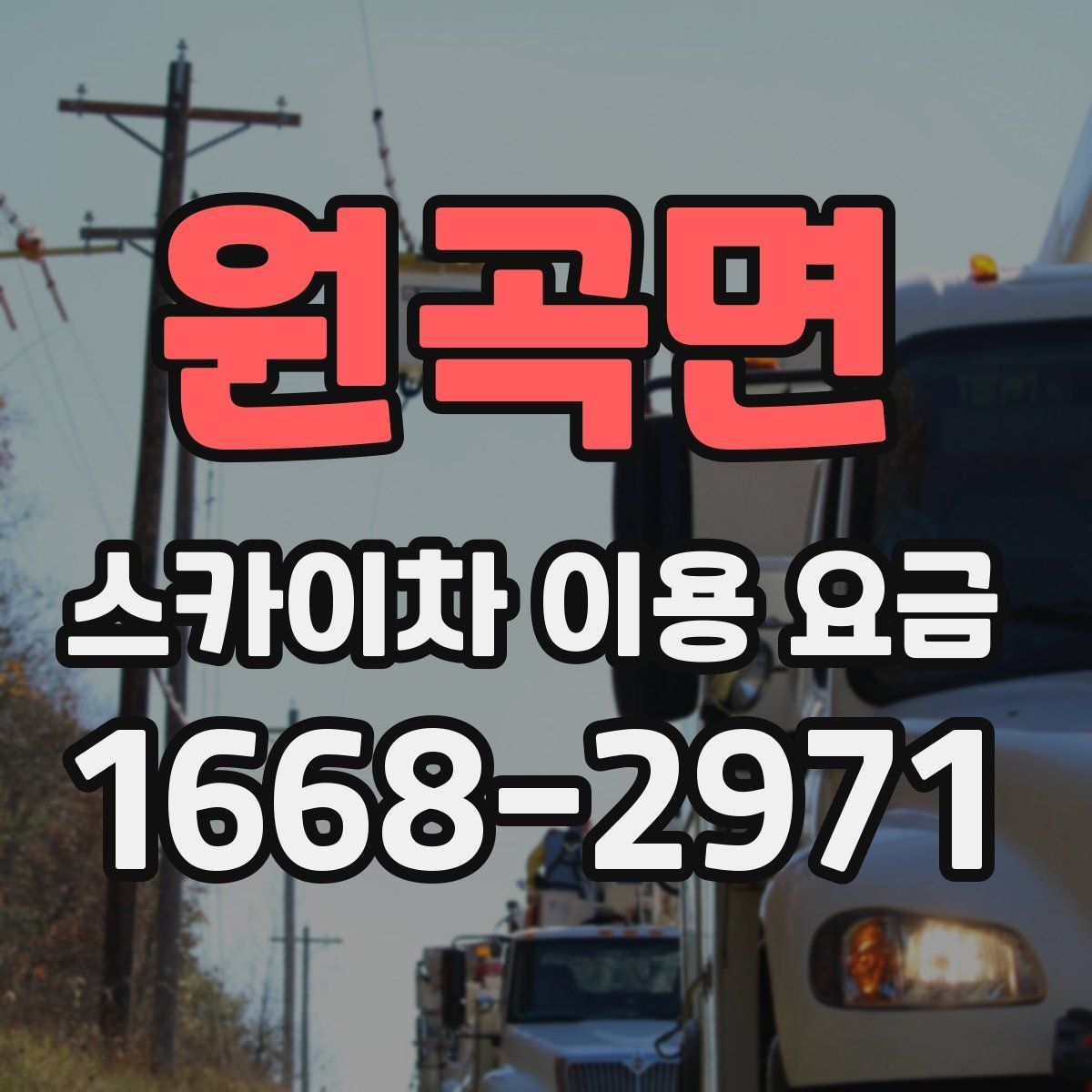 원곡면 스카이차 이용 요금