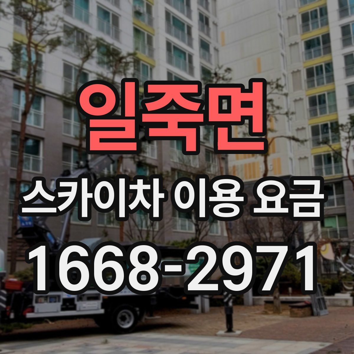 일죽면 스카이차 이용 요금