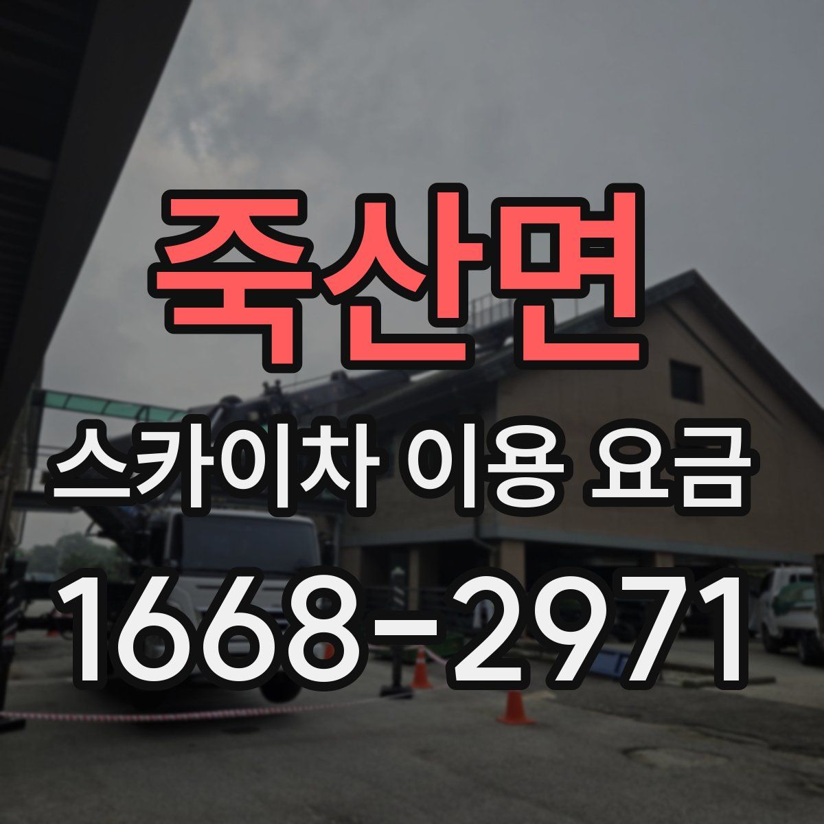 죽산면 스카이차 이용 요금