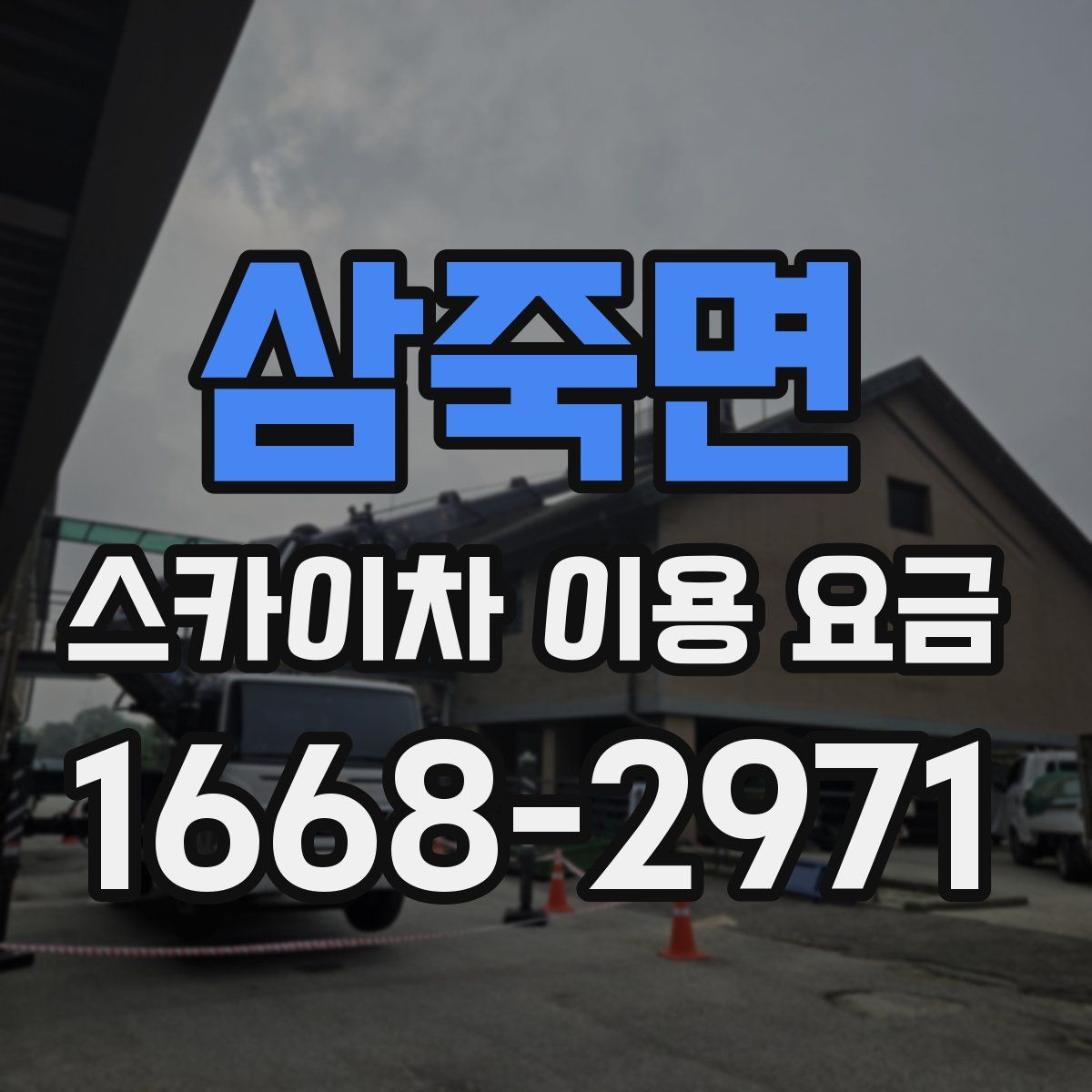 삼죽면 스카이차 이용 요금