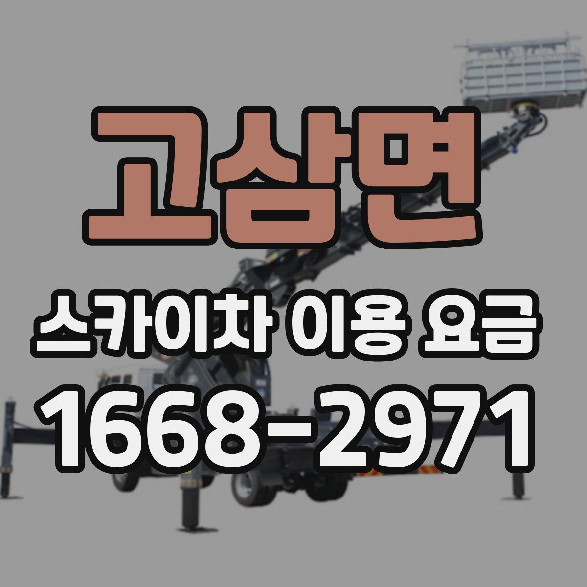 고삼면 스카이차 이용 요금