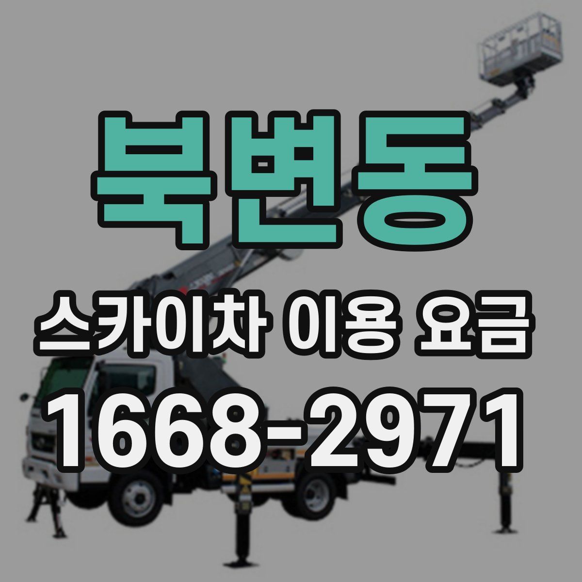 북변동 스카이차 이용 요금