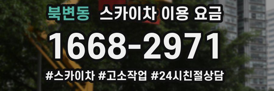 북변동 스카이차 이용 요금