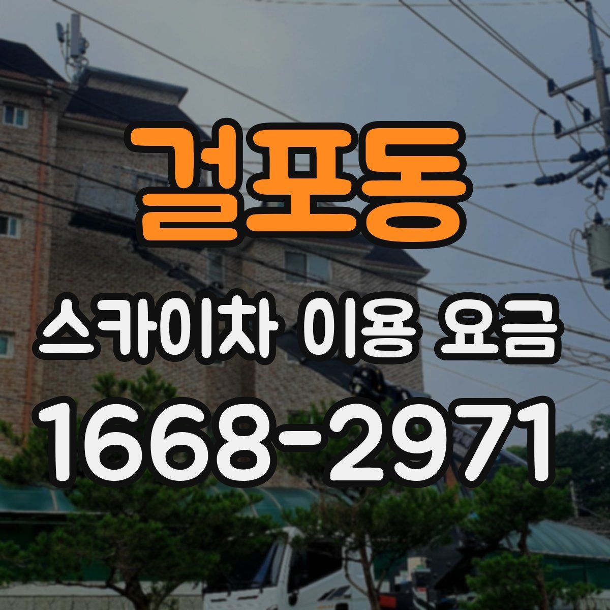 걸포동 스카이차 이용 요금