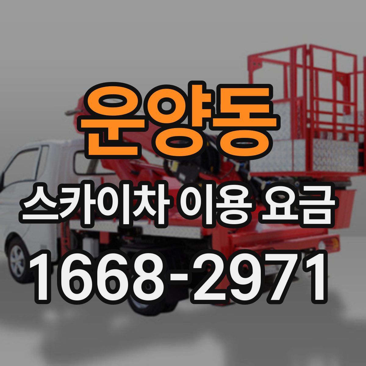 운양동 스카이차 이용 요금