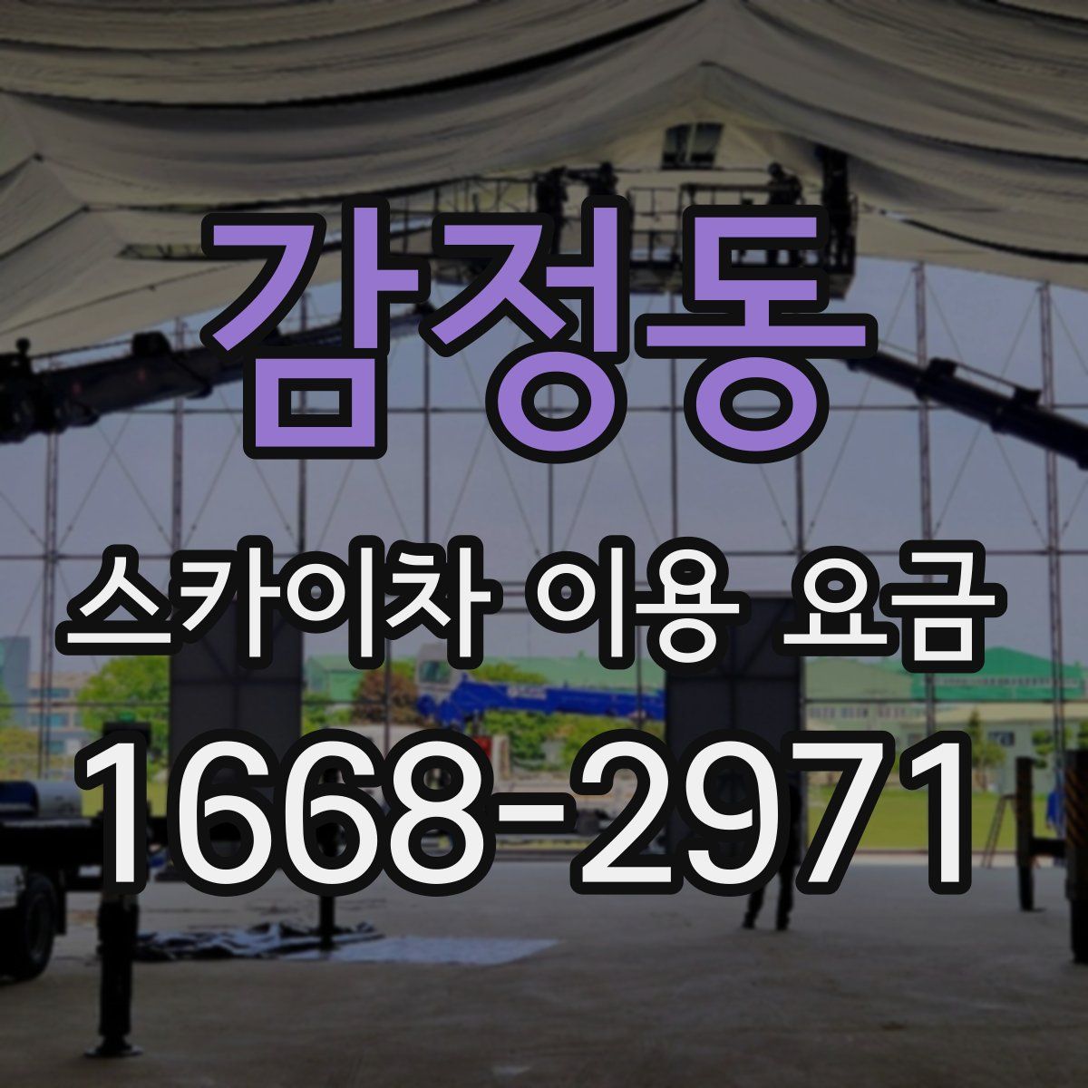 감정동 스카이차 이용 요금