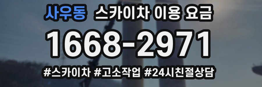 사우동 스카이차 이용 요금