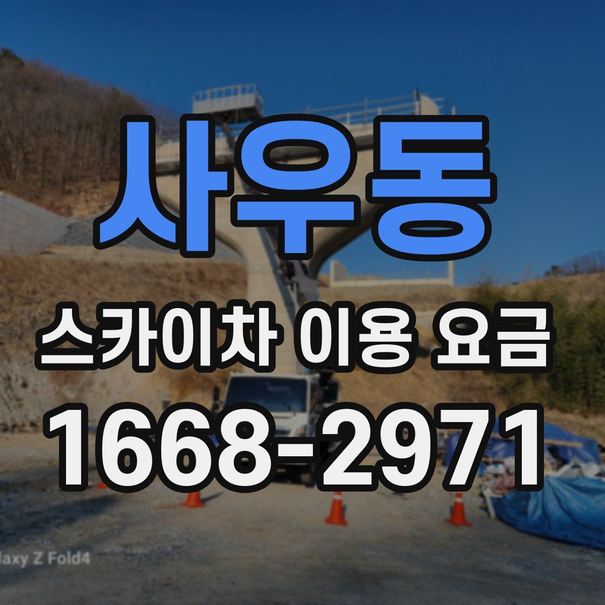 사우동 스카이차 이용 요금