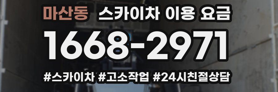 마산동 스카이차 이용 요금