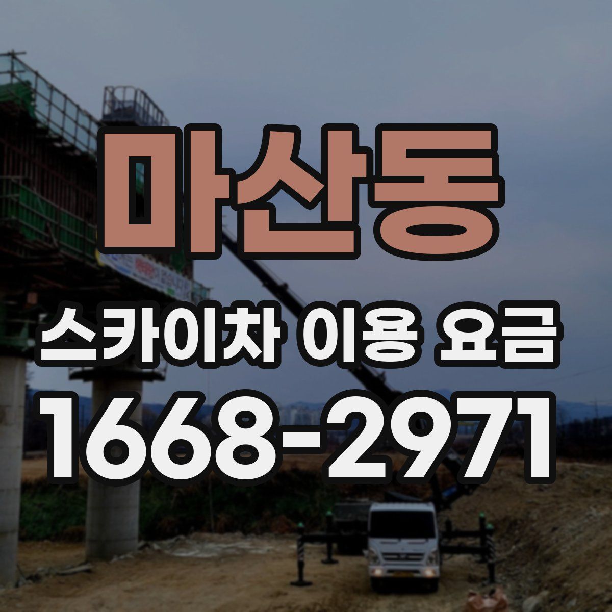 마산동 스카이차 이용 요금