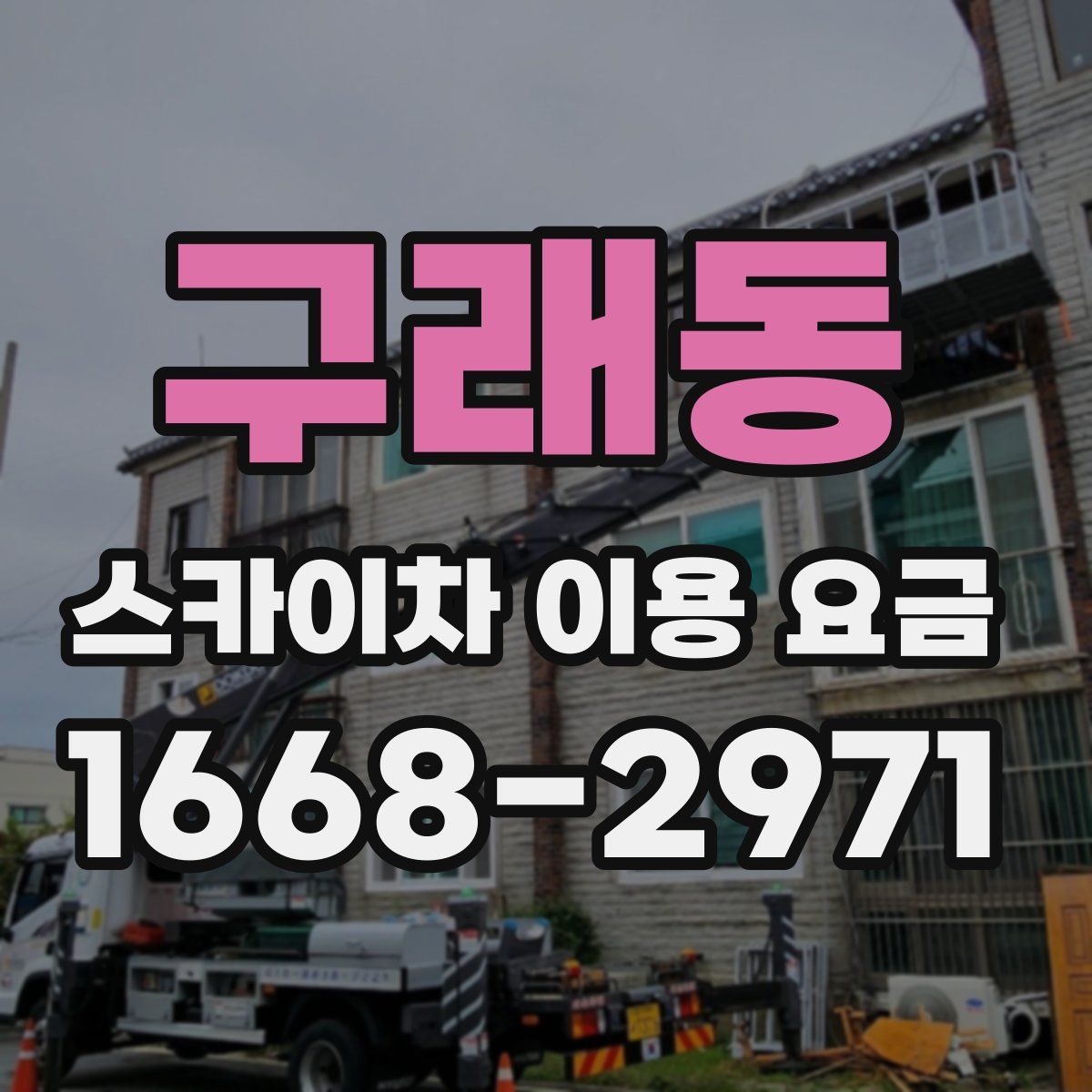 구래동 스카이차 이용 요금