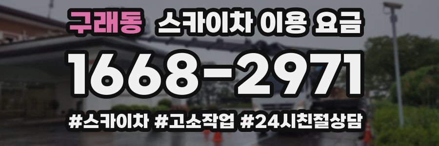 구래동 스카이차 이용 요금