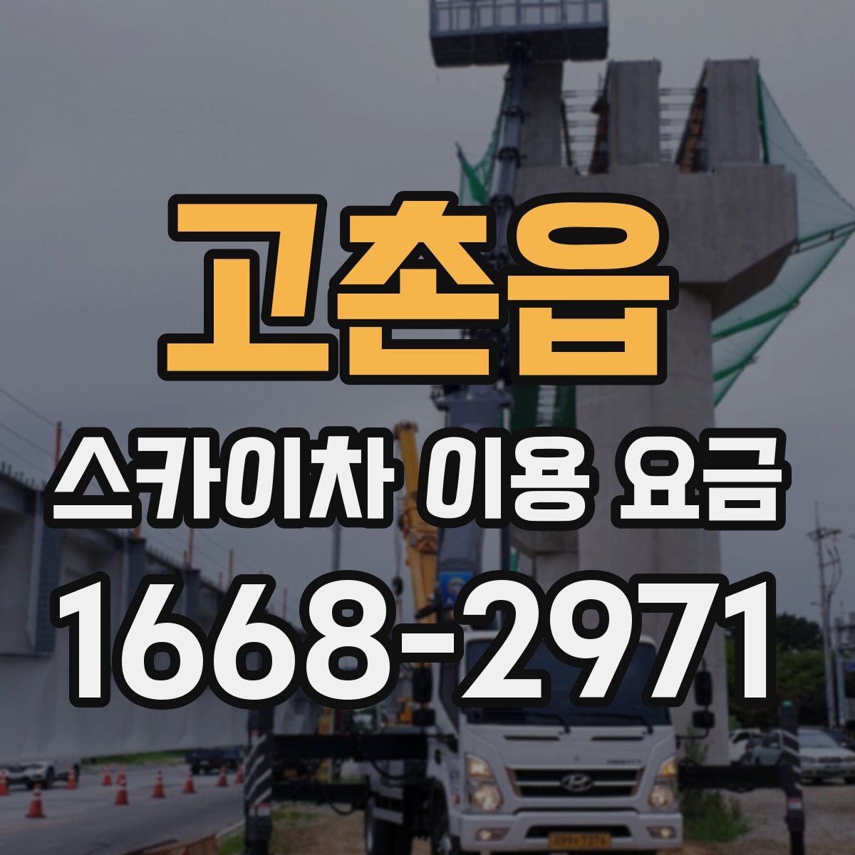 고촌읍 스카이차 이용 요금