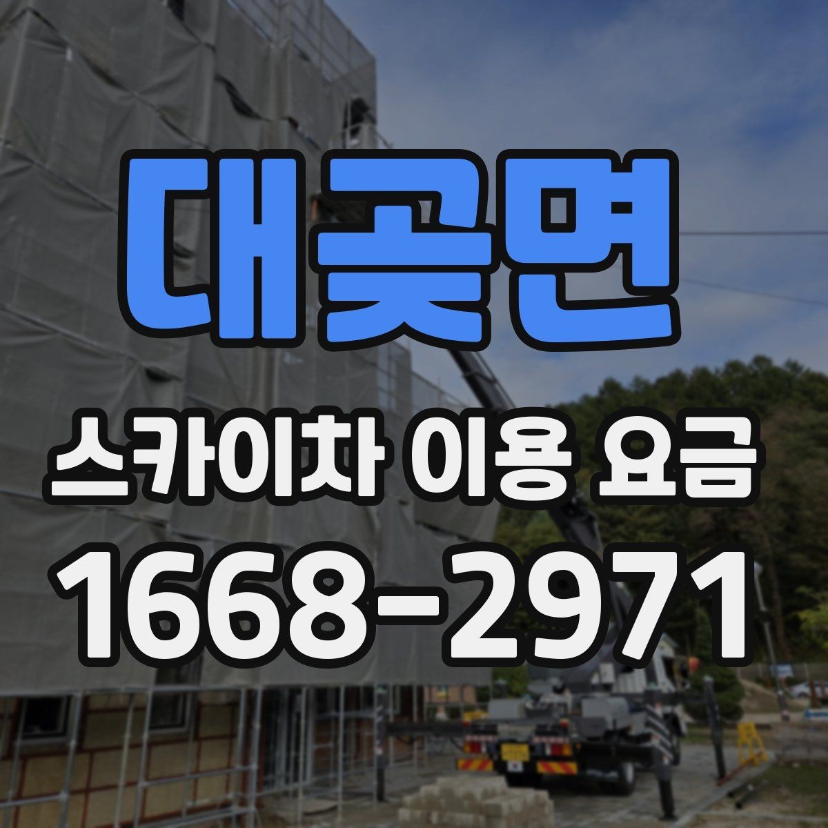 대곶면 스카이차 이용 요금 확인할 때 알아둘 기준