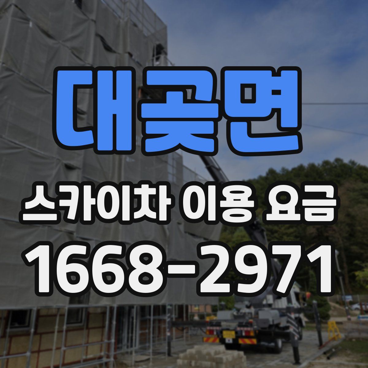 대곶면 스카이차 이용 요금