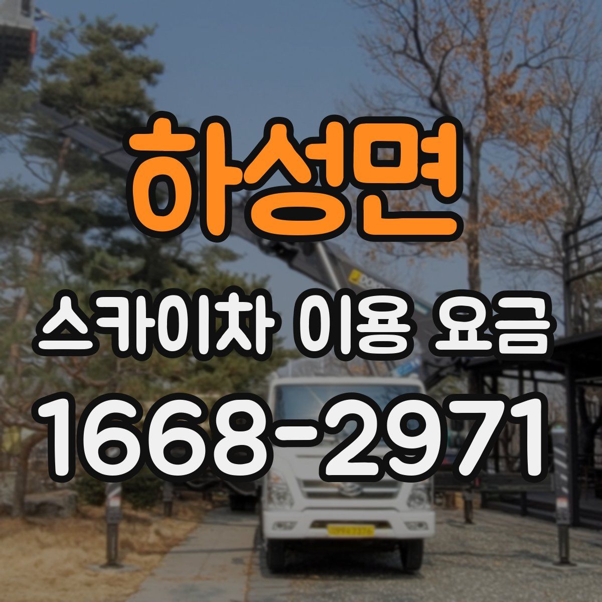 하성면 스카이차 이용 요금