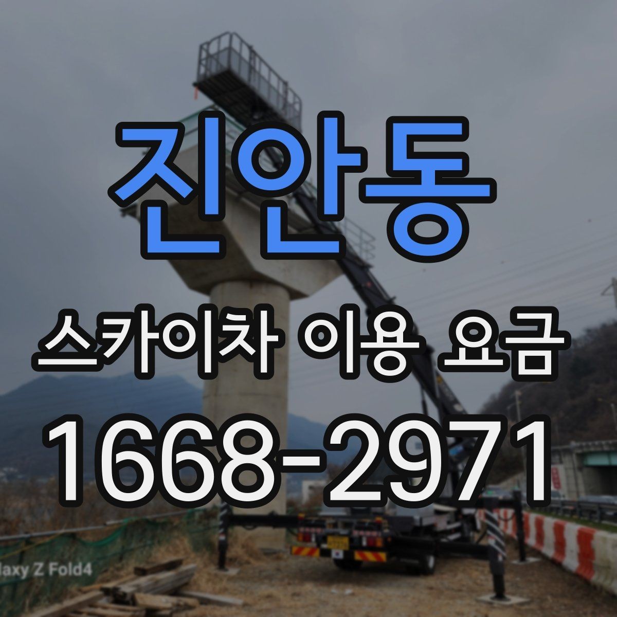 진안동 스카이차 이용 요금 안내를 볼 때 살펴볼 항목